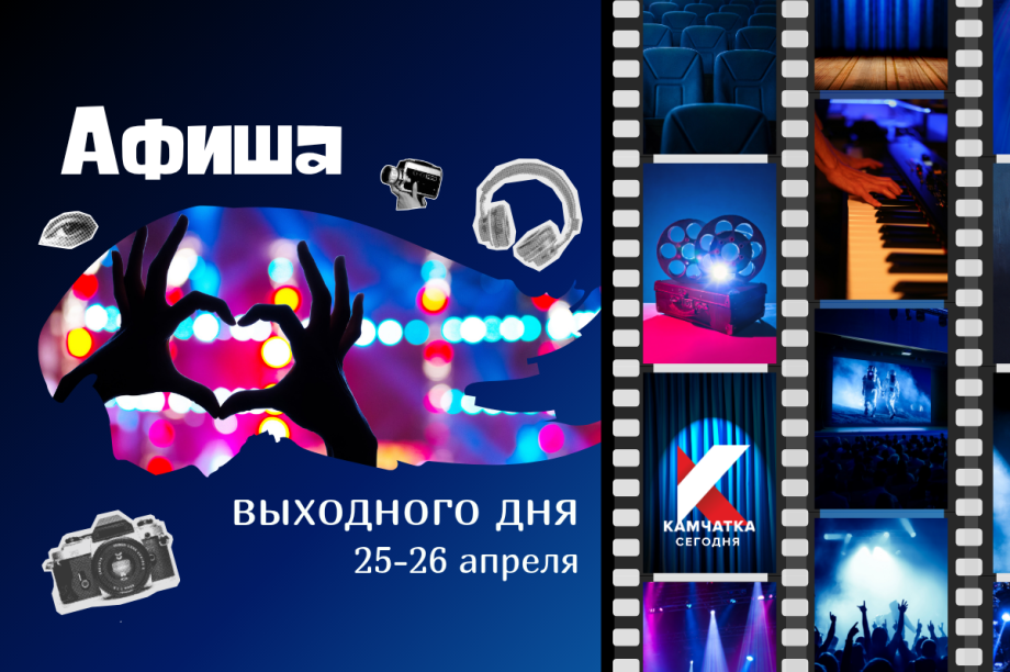 Культурные выходные на Камчатке: от «Библионочи» до финала Юниор-Лиги КВН. Фото: ИА "Камчатка"