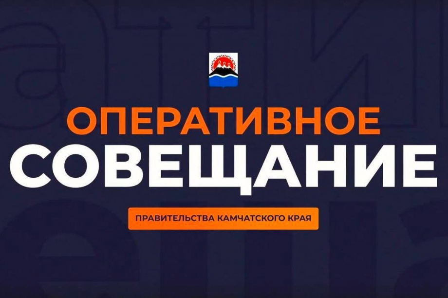 Оперативное совещание правительства Камчатки пройдёт сегодня, 22 июля. Фото: kamgov.ru