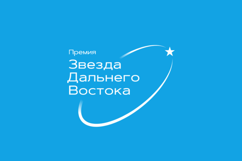 «Звезда Дальнего Востока» зажглась в восьмой раз. 