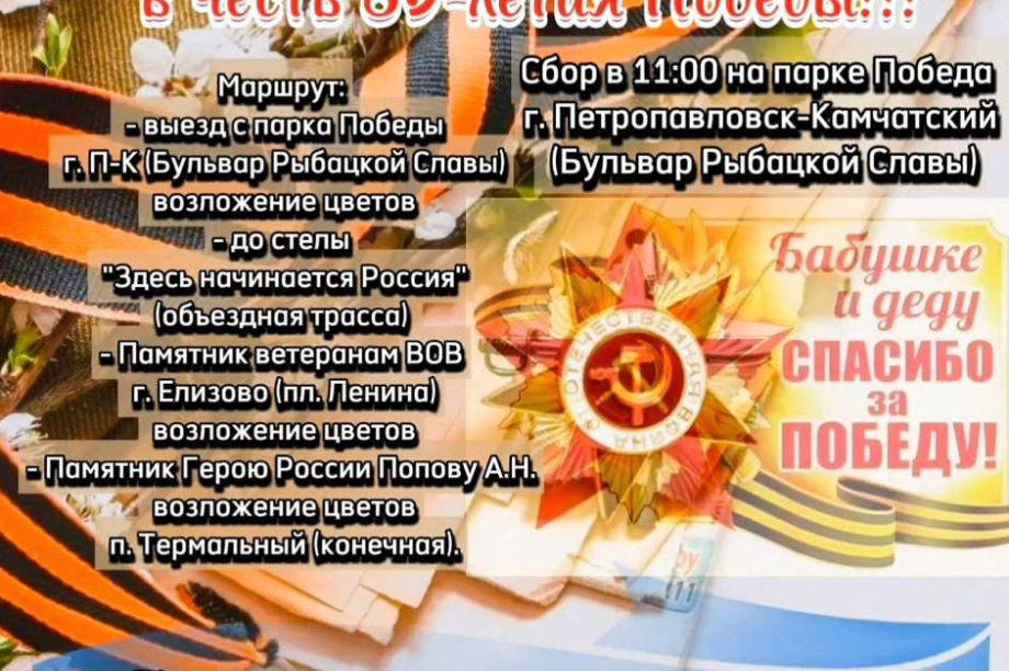 На Камчатке пройдет автопробег в честь Дня Великой Победы. Фото: ИА "Камчатка"