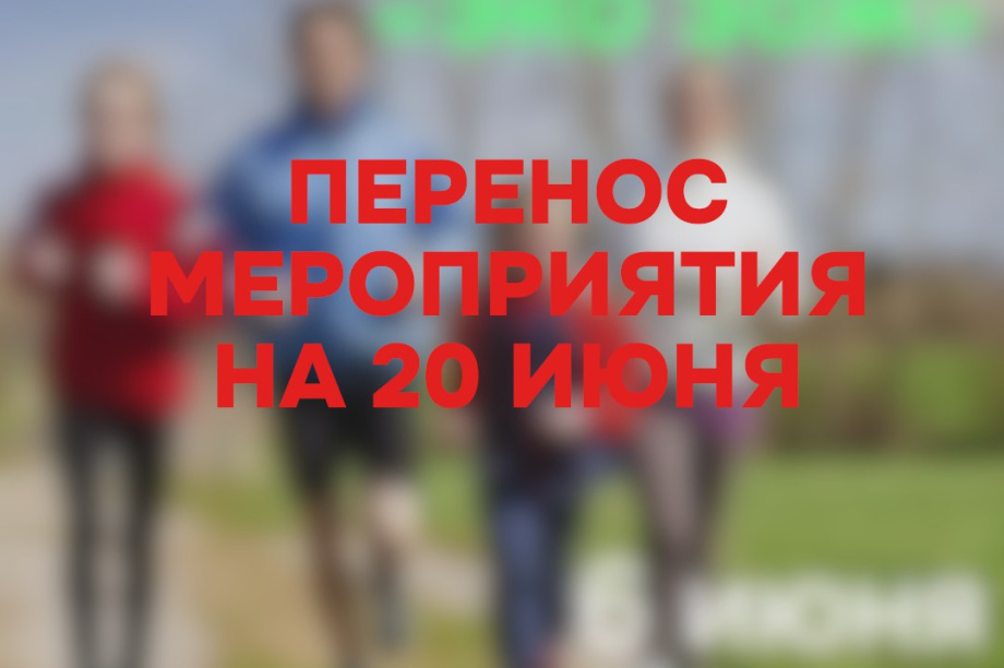 Из-за дождей на Камчатке семейный забег «Эко ЗОЖ» перенесли на 20 июня. 