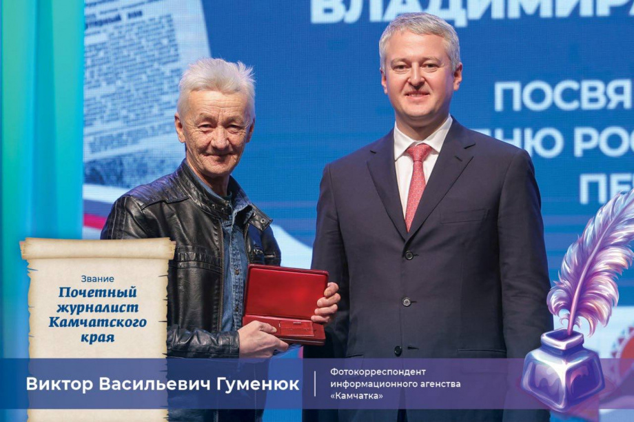 Впервые вручены звания «Почетный журналист Камчатского края» — сегодня День Российской печати. Фото: Виктор Гуменюк\Солодов. BRIEF. Фотография 4