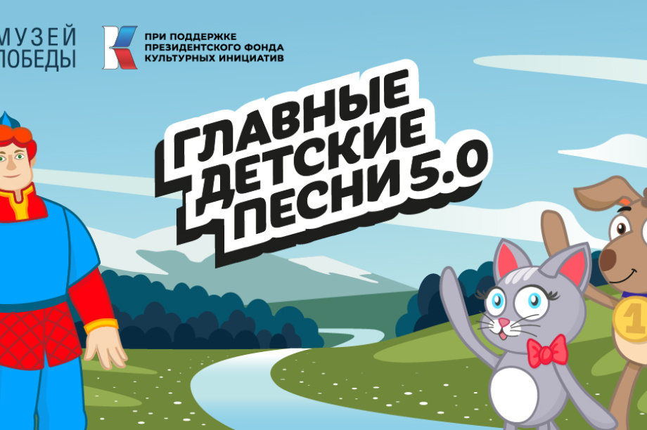 Проект «Главные детские песни» создаёт современный детский контент. сайт: главныедетскиепесни.рф