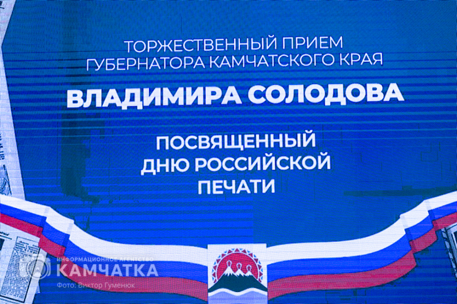 Впервые вручены звания «Почетный журналист Камчатского края» — сегодня День Российской печати. Фото: Виктор Гуменюк\Солодов. BRIEF. Фотография 17