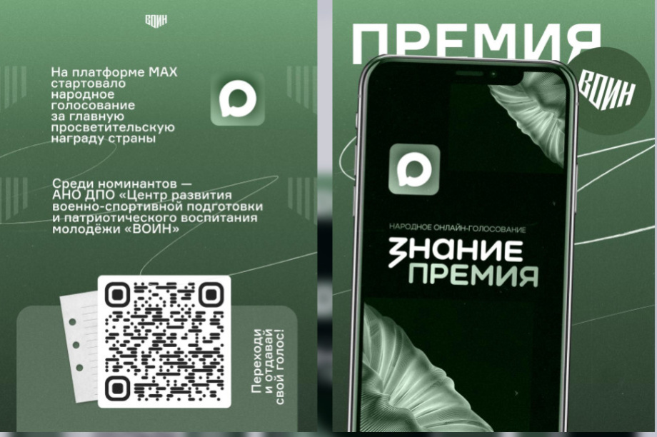 Центр «ВОИН» борется за звание лучшего в премии «Знание». Фото: ТГ-канал Знание. Премия. Фотография 2