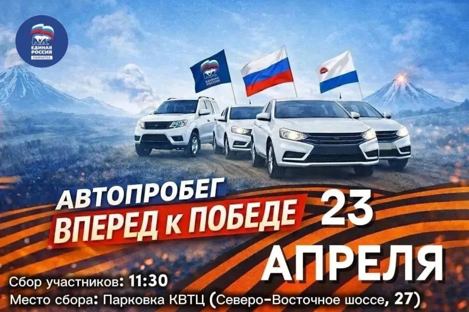 23 апреля на Камчатке стартует автопробег «Вперед к победе!». 