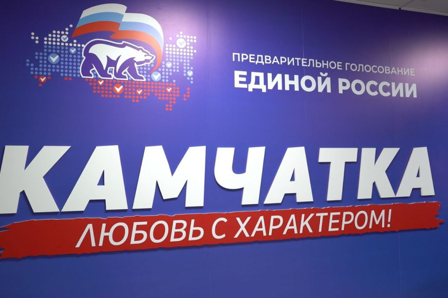На Камчатке стартует предварительное голосование «Единой России». 