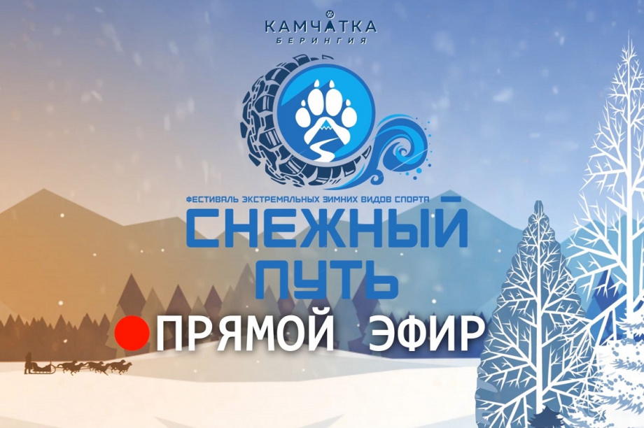 «Снежный путь» на Камчатке можно будет увидеть онлайн. Фото: информационное агентство "Камчатка"