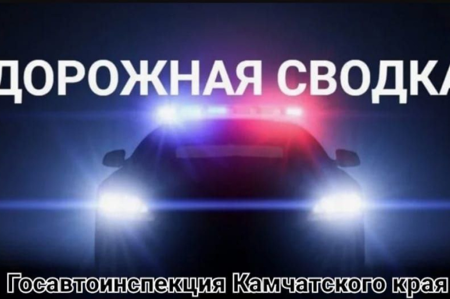Четыре человека погибли в авариях на камчатских дорогах за неделю. Фото: Госавтоинспекция Камчатского края