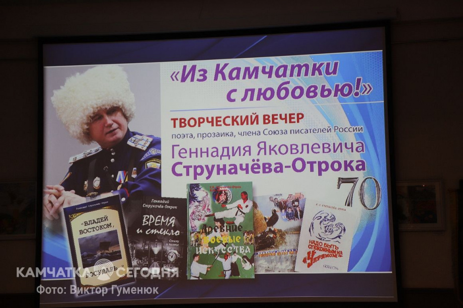 Юбилейный творческий вечер писателя Геннадия Струначева-Отрока. Фоторепортаж . Фото: Виктор Гуменюк. Фотография 28