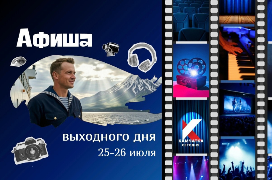 Куда сходить 25 и 26 июля: афиша выходных на Камчатке. Фото: ИА "Камчатка"