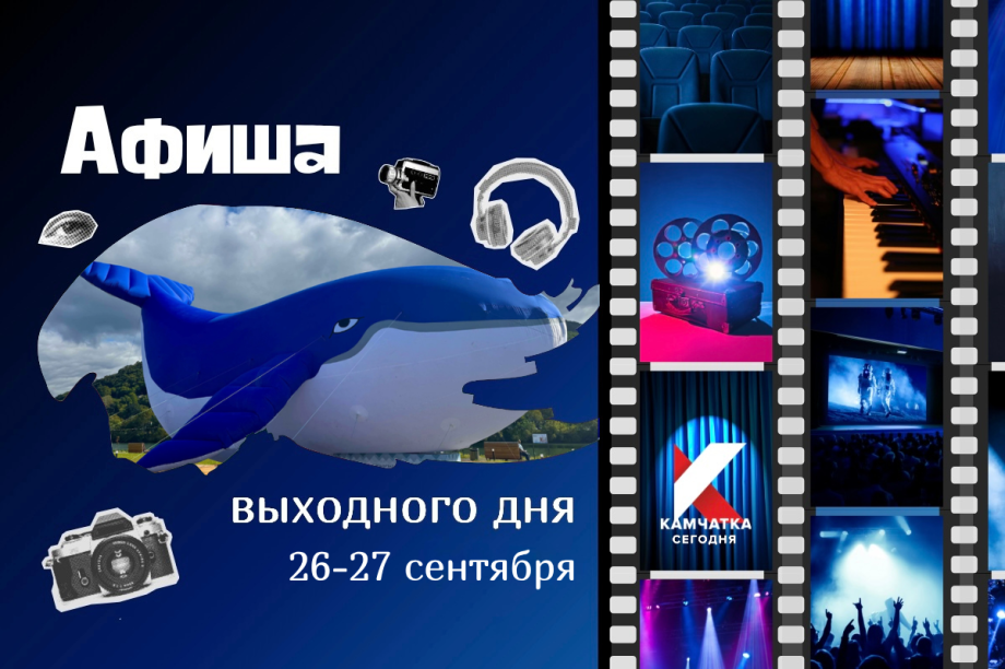 Куда сходить 26 и 27 сентября: афиша выходных на Камчатке. Фото: ИА "Камчатка"