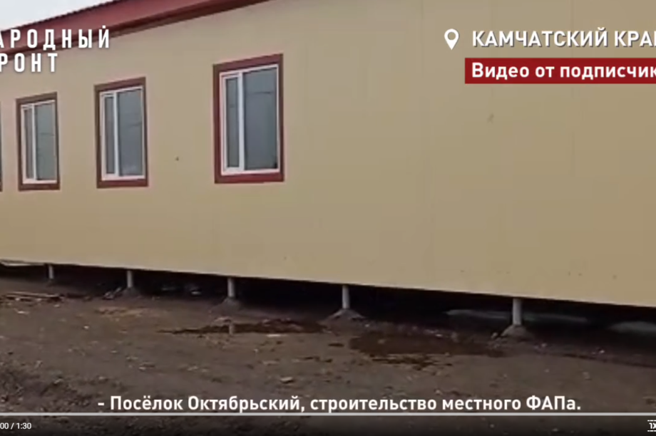 Строительство ФАП на Камчатке ведется на поврежденном фундаменте: эксперты ОНФ. Фото: скриншот с видео Камчатского отделения ОНФ
