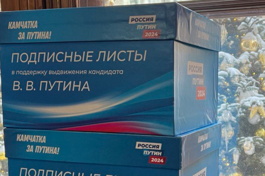 Представители Камчатского края сдали подписи в поддержку кандидатуры Владимира Путина на должность Президента Российской Федерации. Фото от организаторов. Фотография 2