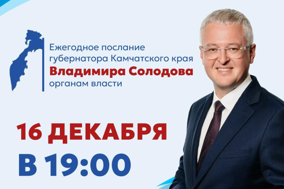 Губернатор Камчатки выступит с ежегодным посланием. 