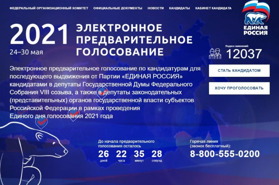 Завершается приём заявок для участия в отборе народных кандидатов от «Единой России». 