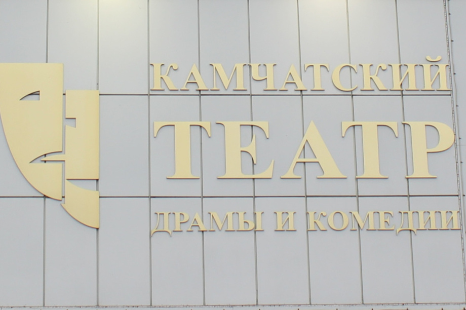 «Недоросль» откроет театральный сезон на Камчатке. Фото: kamgov.ru