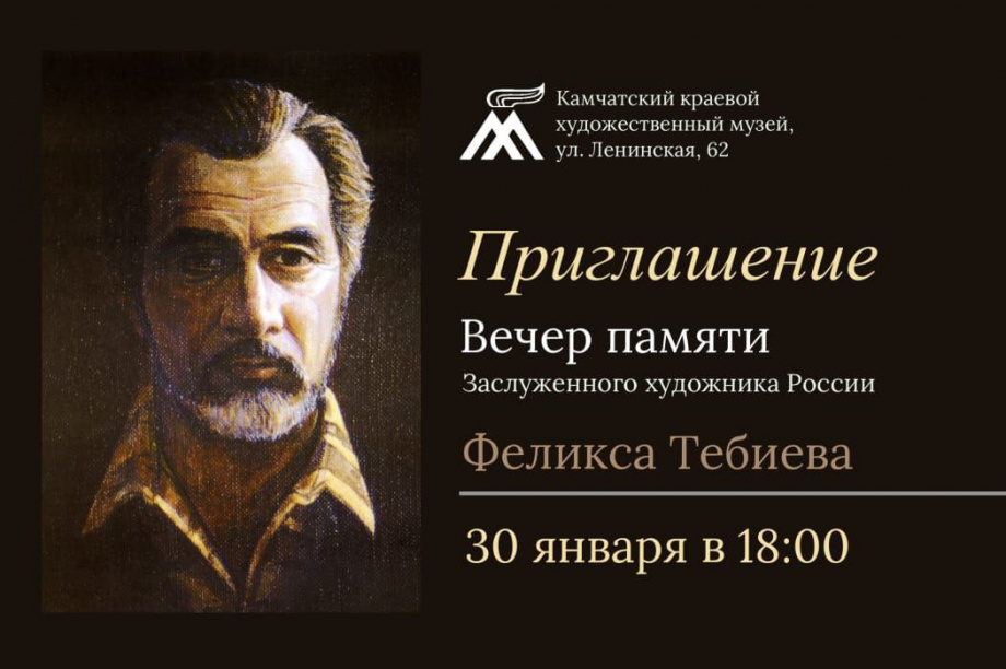 Жителей Камчатки приглашают на вечер памяти известного художника Феликса Тебиева. Фото: Художественный музей