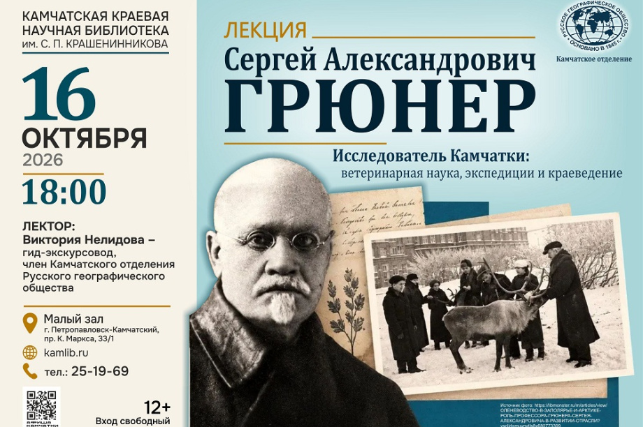 Лекция о первооткрывателе камчатской ветеринарии пройдёт в Петропавловске. 