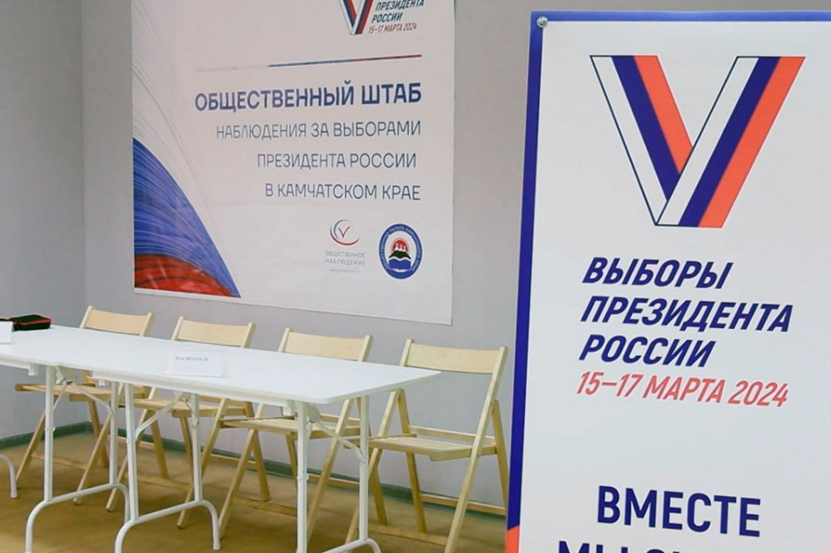 Работать в дни выборов президента России на Камчатке будут более 600 наблюдателей. фото: kamgov.ru