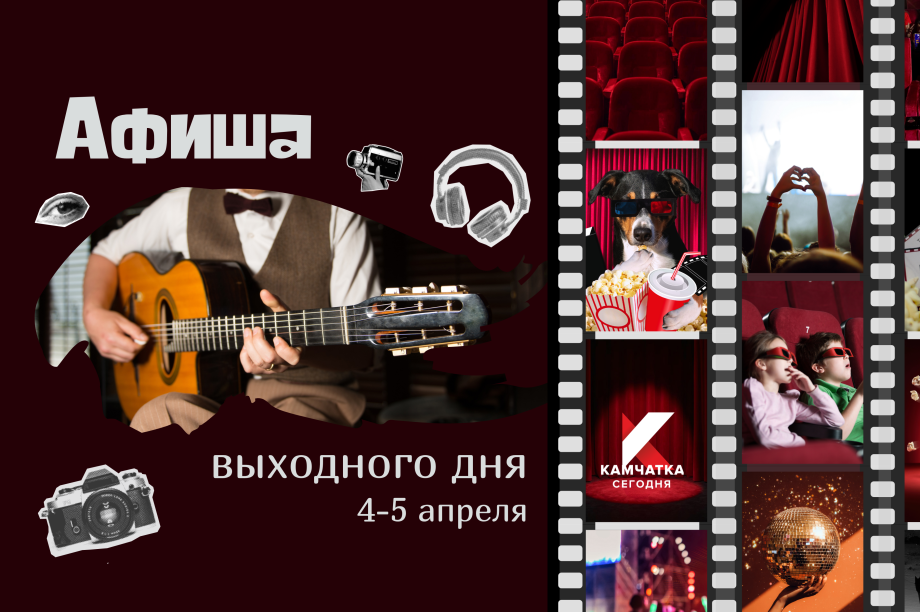 Афиша выходных: фестиваль памяти барда, концерт братских народов и «Сумасшедшие головы». Фото: ИА "Камчатка"