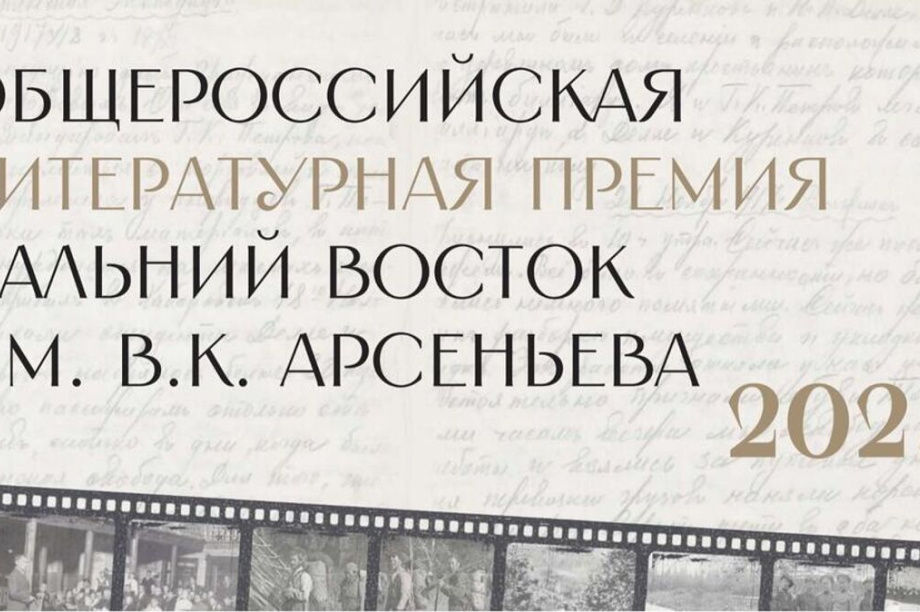  Лауреатов премии «Дальний Восток» им. Арсеньева объявят 20 октября . Фото: kamgov.ru