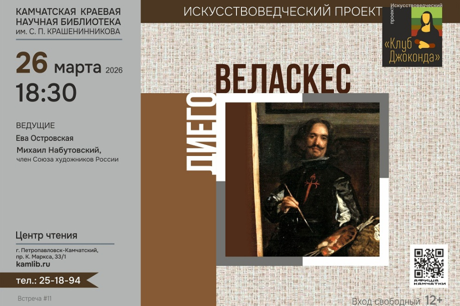 Диего Веласкес: гений при жизни и после. Фото: краевая библиотека им. С.П. Крашенинникова