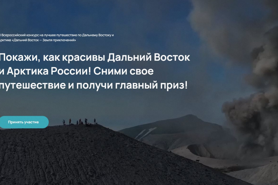 Всероссийский конкурс «Дальний Восток – Земля приключений»: осталось 3 дня для подачи заявок. Изображение от путешественникдв.рф. Фотография 1