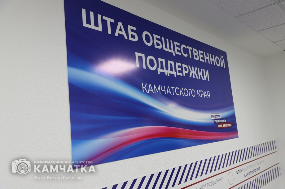 Штаб общественной поддержки открыт в краевой столице Камчатки. Фото:Виктор Гуменюк. Фотография 3