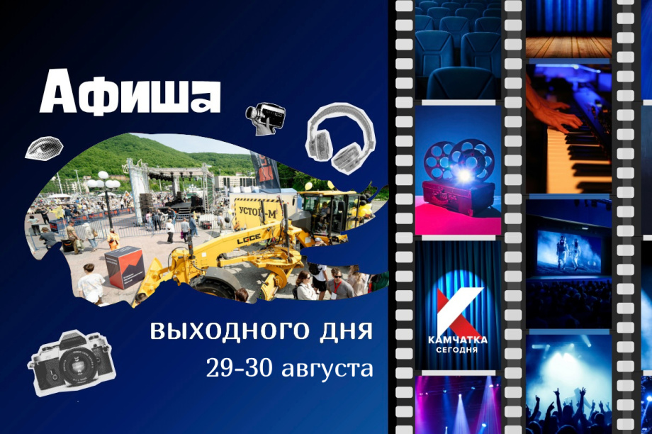 Куда пойти 29 и 30 августа: афиша выходных на Камчатке. 