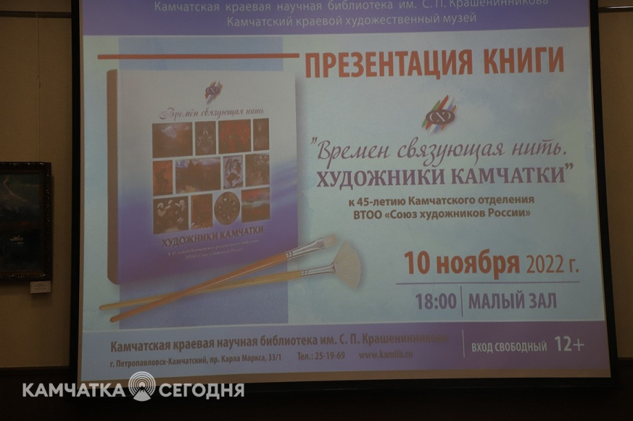 Презентация энциклопедического издания «Времен связующая нить. Художники Камчатки». Фоторепортаж. Фото: Виктор Гуменюк. Фотография 1