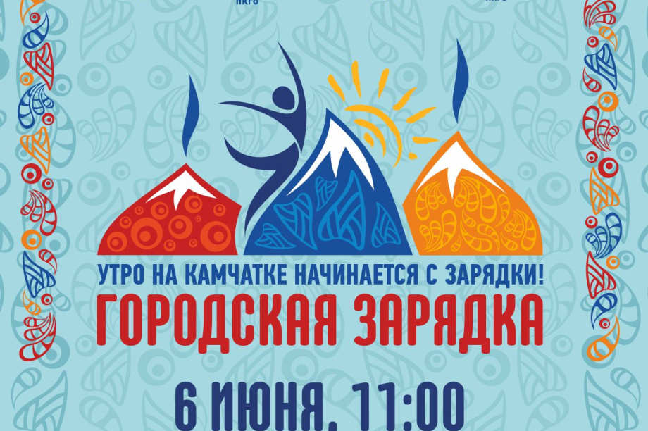 Городская зарядка пройдет в Петропавловске - Камчатском . ПКГО