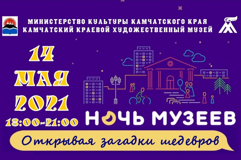 На Камчатке пройдёт «Ночь музеев». Фото: kamgov.ru