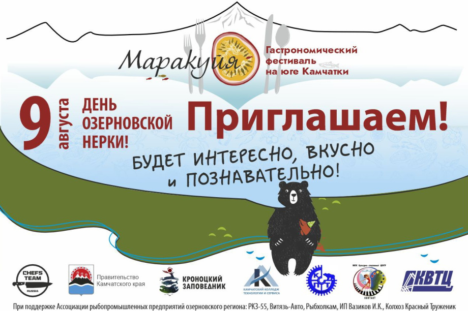 Гастрономический фестиваль «Маракуйя» возвращается в Озерновский . Фото:«Кроноцкий государственный заповедник» (архив). Фотография 13