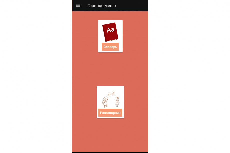 Разговорник на ительменском для владельцев Android создали на Камчатке. Скриншот приложения