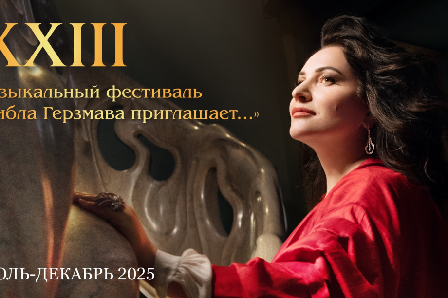 Камчатских ценителей оперы приглашают на музыкальный фестиваль «Хибла Герзмава приглашает…». Фото: Камчатская филармония. Фотография 1