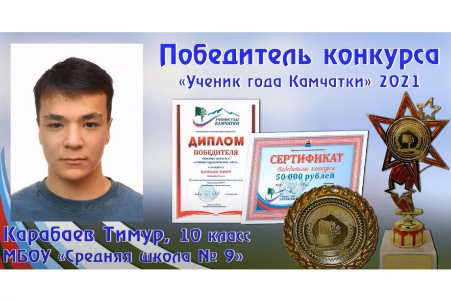 Школьник из Вилючинска стал учеником года Камчатки. Фото: kamgov.ru. Фотография 1