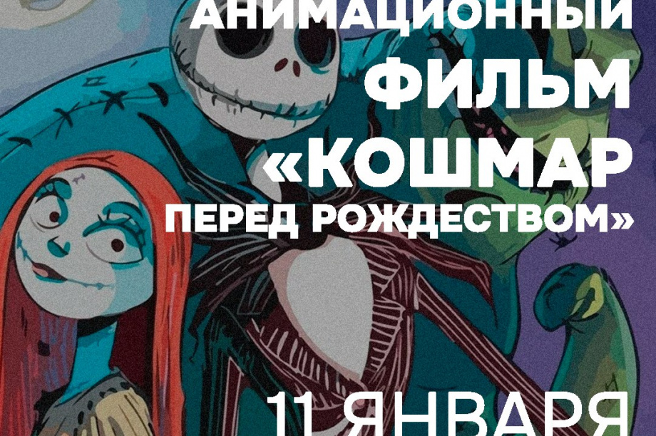 «Кошмар перед Рождеством» покажут в Камчатской краевой библиотеке. Фото: Камчатская краевая научная библиотека  им. Крашенинникова