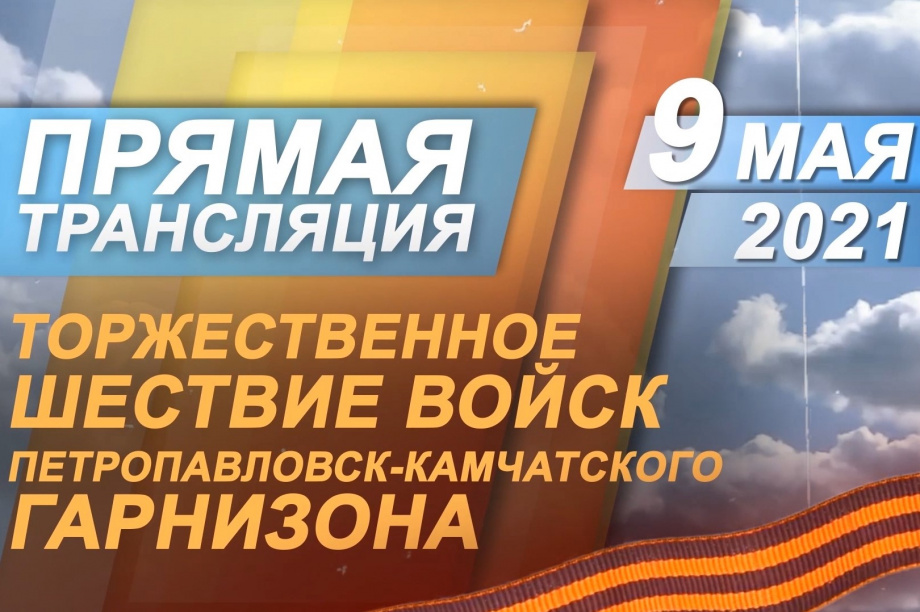 Праздник в честь Дня Победы в центре Петропавловска можно увидеть онлайн. Фото: информационное агентство "Камчатка"