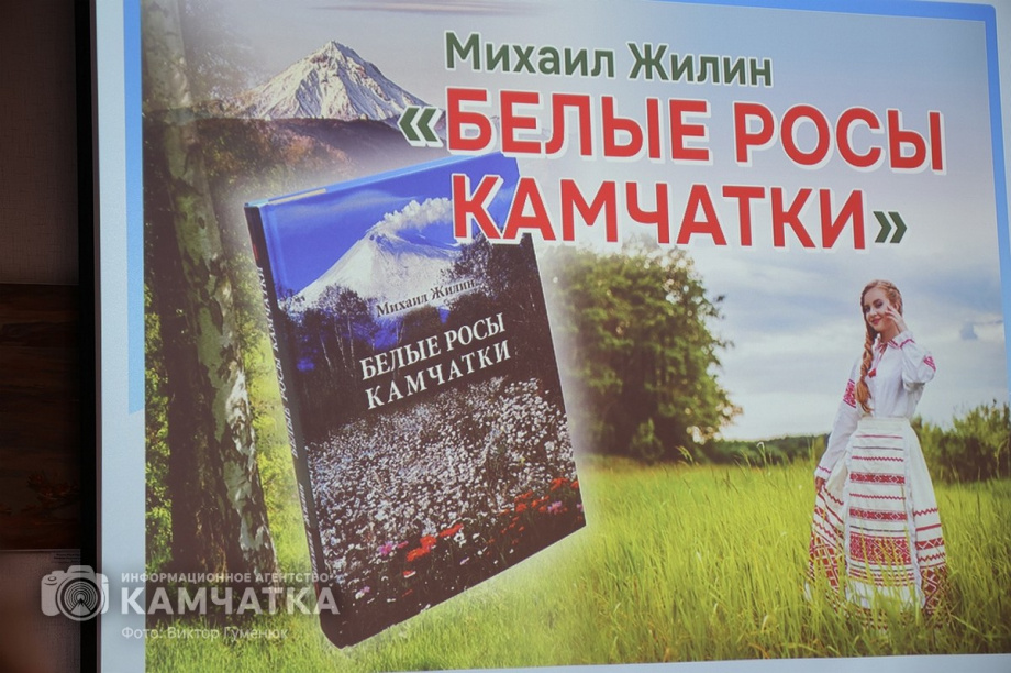 Камчатский журналист и писатель Михаил Жилин представил новую книгу. Фото: ИА «Камчатка» \ Виктор Гуменюк. Фотография 5