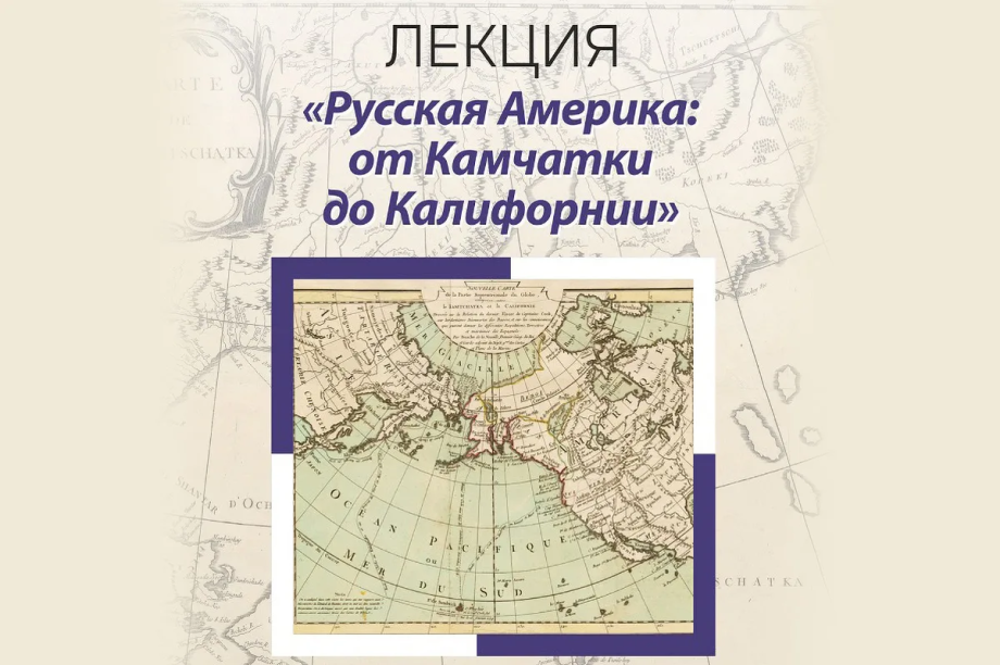Жителям Камчатки расскажут о русских поселениях в Калифорнии и на Аляске. Фото: Камчатская краевая библиотека им. С.П. Крашенинникова