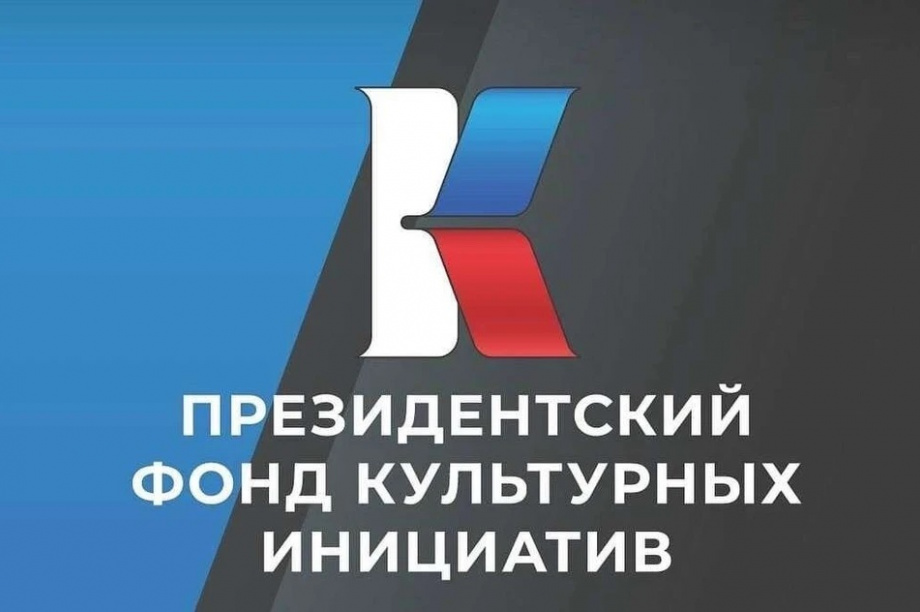 Прием заявок на президентский грантовый конкурс 2025 года объявлен на Камчатке. Фото: ПФКИ