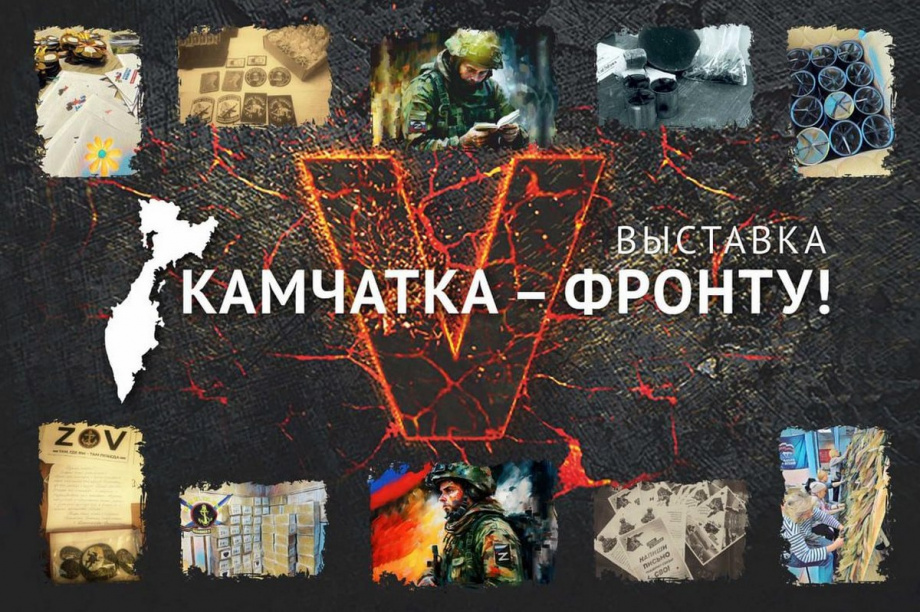 Жителей и гостей Петропавловска приглашают на выставку «Камчатка – Фронту!». Фото: https://t.me/kamexpocenter
