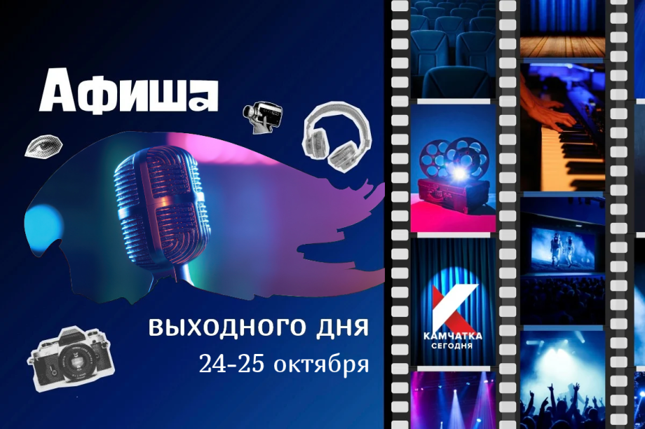 Куда сходить 24 и 25 октября: афиша выходных на Камчатке. Фото: ИА "Камчатка"
