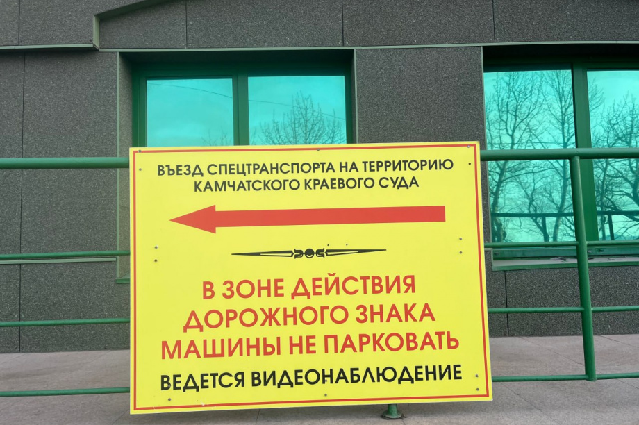 Автомобилистов столицы Камчатки просят не парковаться возле суда на Набережной . Фото: Объединенная пресс-служба судов Камчатского края