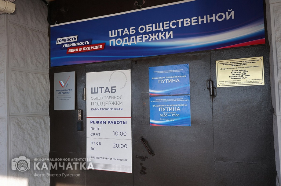 Штаб общественной поддержки открыт в краевой столице Камчатки. Фото:Виктор Гуменюк. Фотография 2