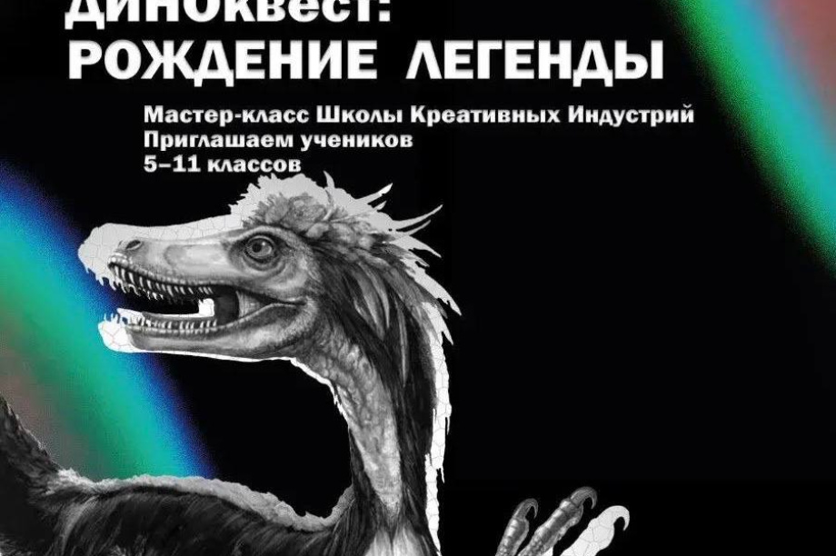 Камчатских школьников приглашают на бесплатный ДИНОквест. 