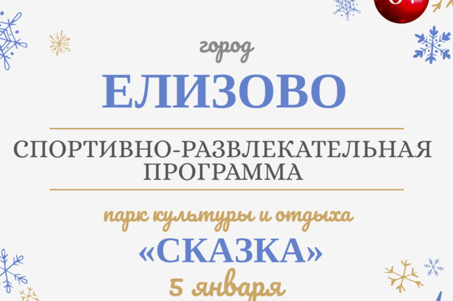 Январские праздники в Елизовском районе. Администрация ЕМР. Фотография 3