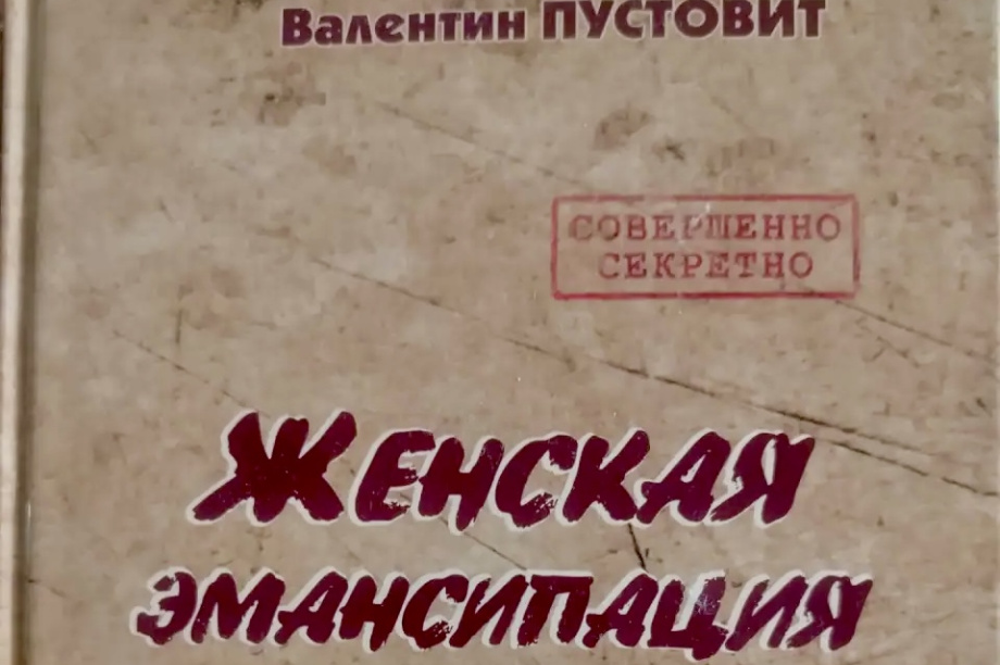 «Женская эмансипация. Камчатский вариант» — новая книга Валентина Пустовита. 