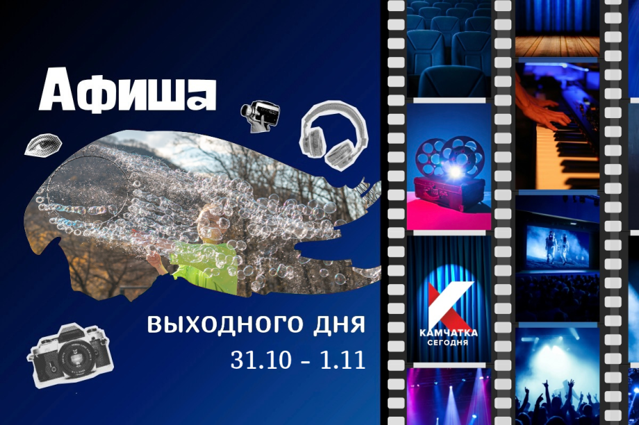 Куда сходить 31 октября и 1 ноября: афиша выходных на Камчатке. Фото: ИА "Камчатка"